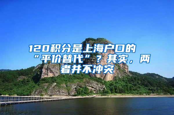 120积分是上海户口的“平价替代”？其实，两者并不冲突