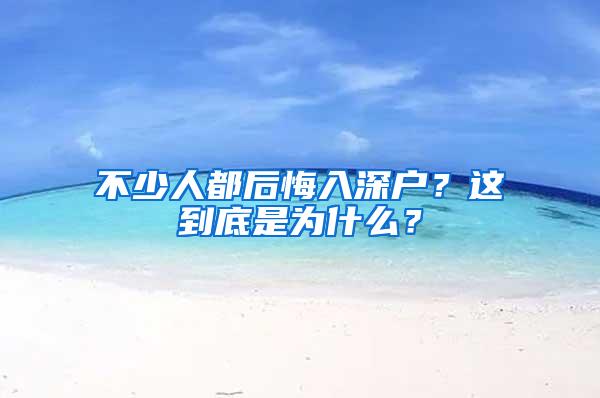 不少人都后悔入深户？这到底是为什么？