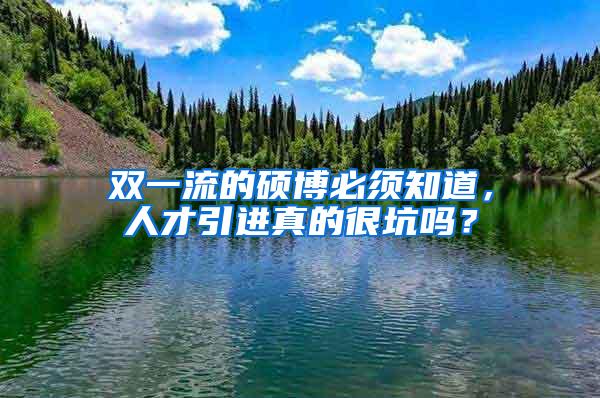 双一流的硕博必须知道，人才引进真的很坑吗？