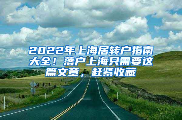 2022年上海居转户指南大全！落户上海只需要这篇文章，赶紧收藏