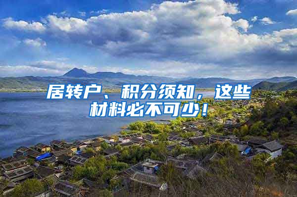 居转户、积分须知，这些材料必不可少！