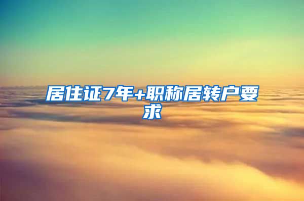 居住证7年+职称居转户要求