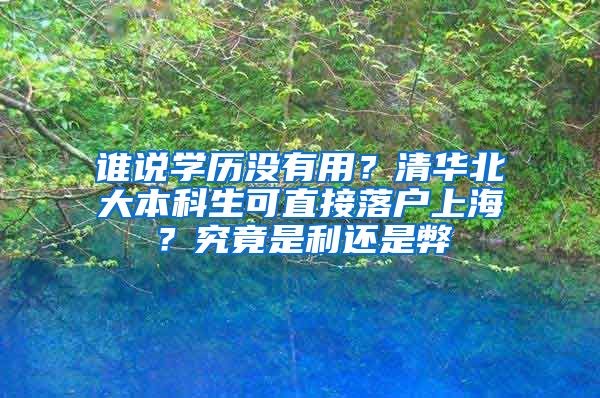 谁说学历没有用？清华北大本科生可直接落户上海？究竟是利还是弊