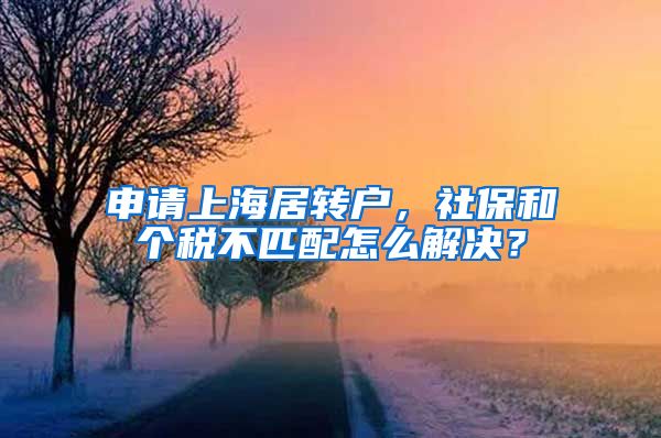 申请上海居转户，社保和个税不匹配怎么解决？
