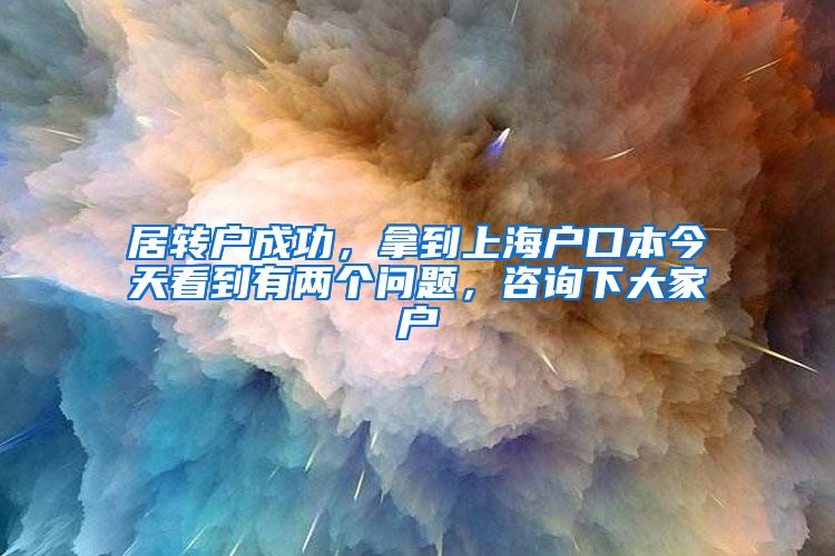 居转户成功，拿到上海户口本今天看到有两个问题，咨询下大家①户