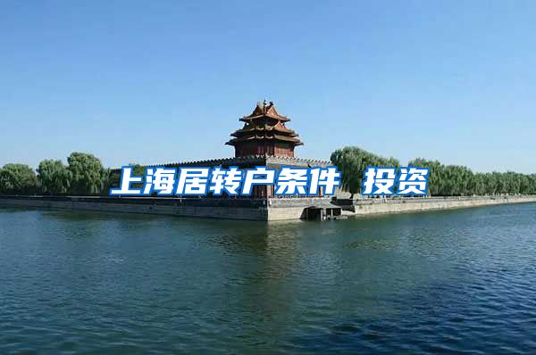 上海居转户条件 投资