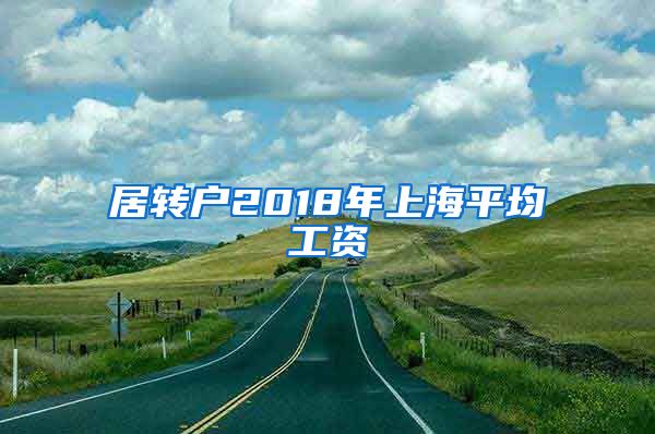 居转户2018年上海平均工资