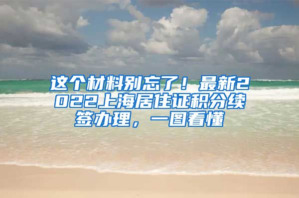 这个材料别忘了！最新2022上海居住证积分续签办理，一图看懂
