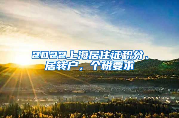 2022上海居住证积分、居转户，个税要求