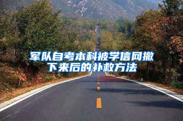 军队自考本科被学信网撤下来后的补救方法