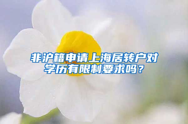 非沪籍申请上海居转户对学历有限制要求吗？