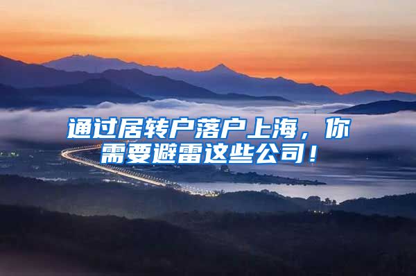 通过居转户落户上海，你需要避雷这些公司！