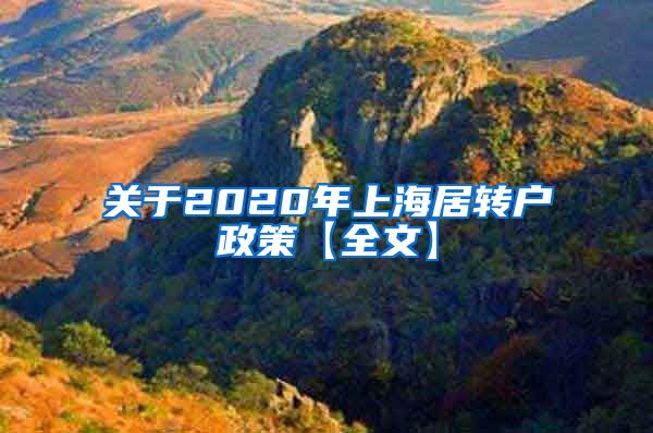关于2020年上海居转户政策【全文】