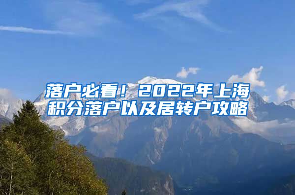 落户必看！2022年上海积分落户以及居转户攻略