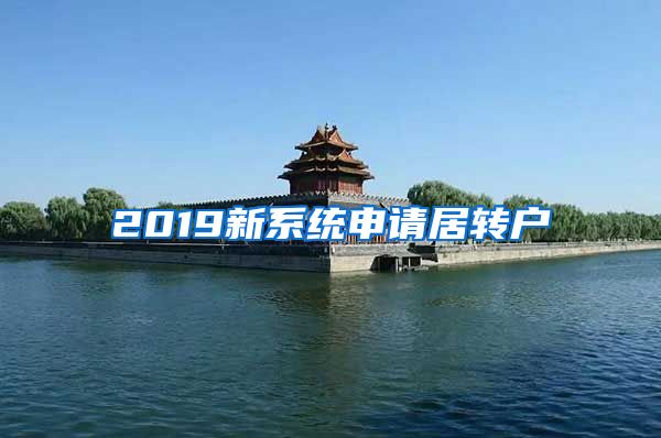 2019新系统申请居转户