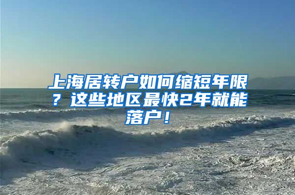 上海居转户如何缩短年限？这些地区最快2年就能落户！