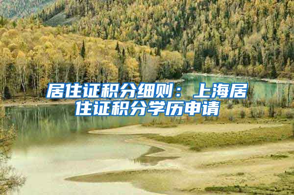 居住证积分细则：上海居住证积分学历申请