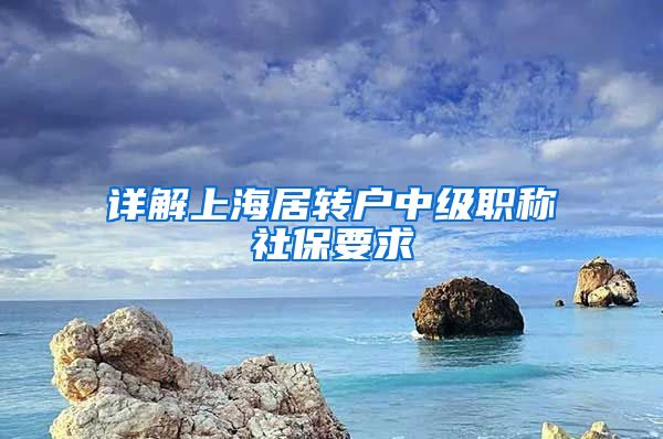 详解上海居转户中级职称社保要求