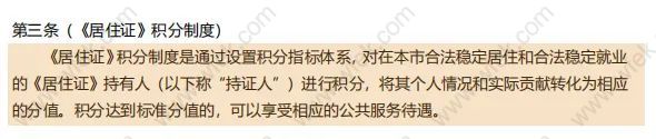 上海居住证积分政策