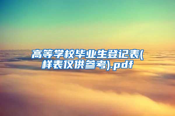 高等学校毕业生登记表(样表仅供参考).pdf