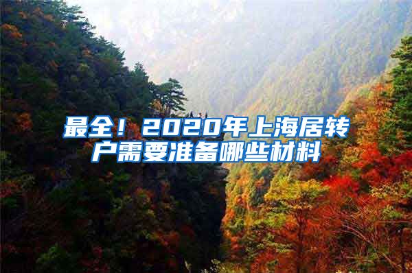 最全！2020年上海居转户需要准备哪些材料