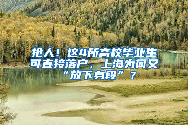 抢人！这4所高校毕业生可直接落户，上海为何又“放下身段”？