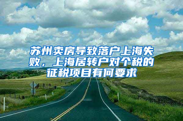 苏州卖房导致落户上海失败，上海居转户对个税的征税项目有何要求
