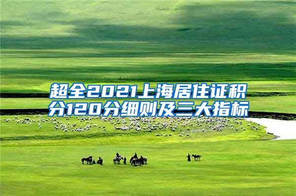 超全2021上海居住证积分120分细则及三大指标