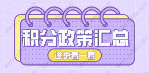 上海积分政策