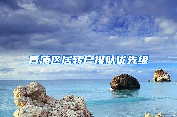 青浦区居转户排队优先级