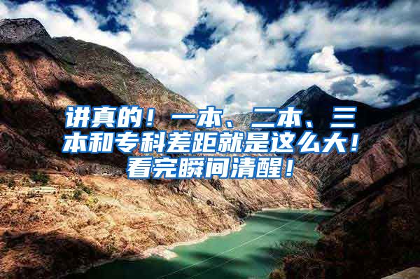 讲真的！一本、二本、三本和专科差距就是这么大！看完瞬间清醒！