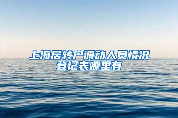 上海居转户调动人员情况登记表哪里有