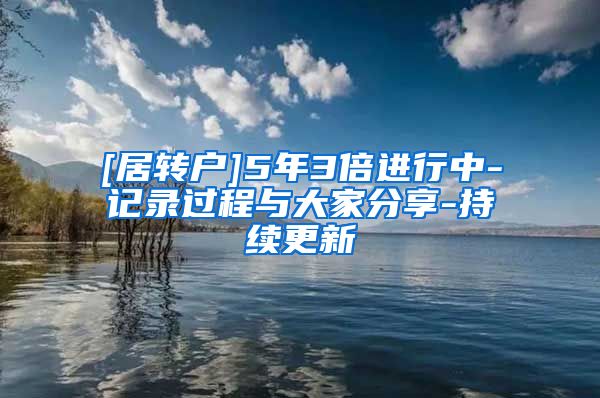 [居转户]5年3倍进行中-记录过程与大家分享-持续更新