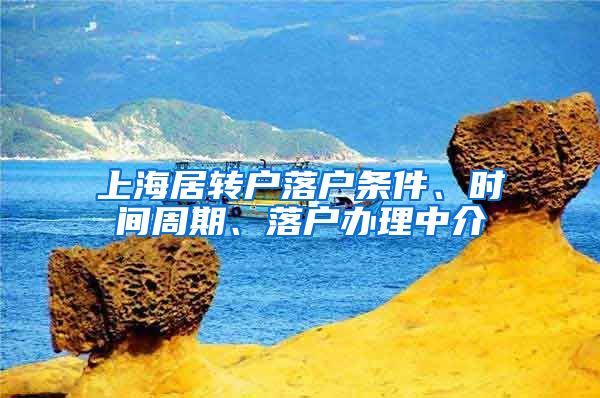 上海居转户落户条件、时间周期、落户办理中介