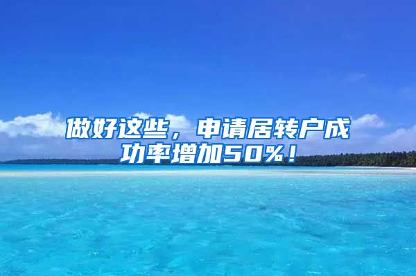 做好这些，申请居转户成功率增加50%！