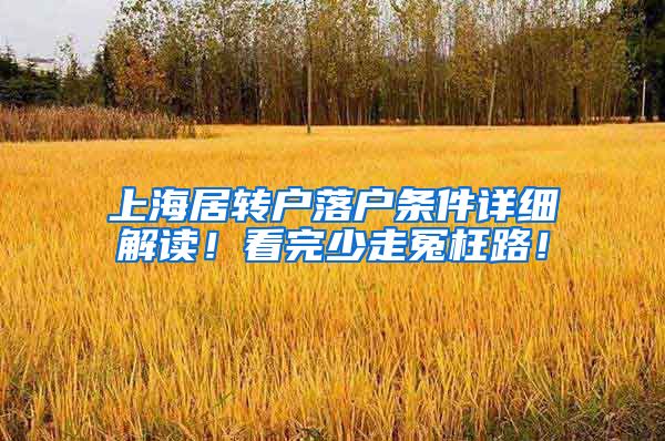 上海居转户落户条件详细解读！看完少走冤枉路！