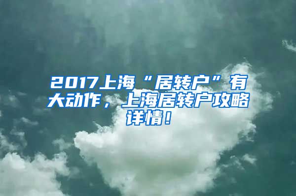 2017上海“居转户”有大动作，上海居转户攻略详情！