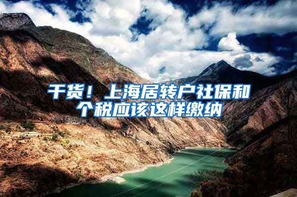 干货！上海居转户社保和个税应该这样缴纳