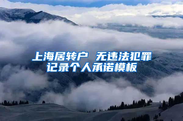 上海居转户 无违法犯罪记录个人承诺模板