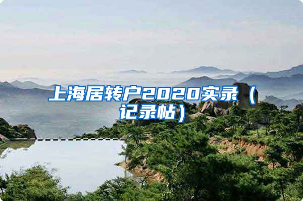 上海居转户2020实录（记录帖）