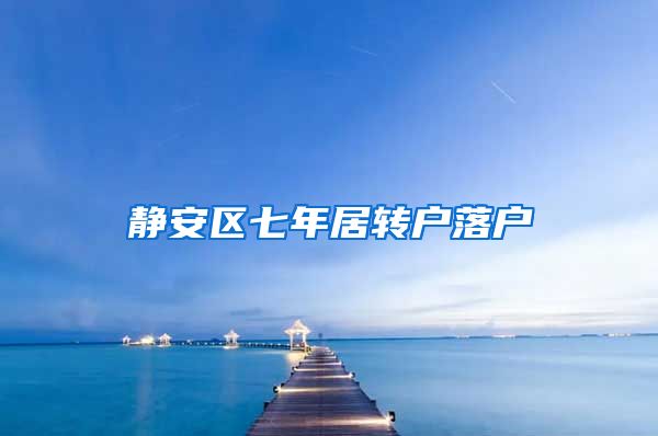 静安区七年居转户落户