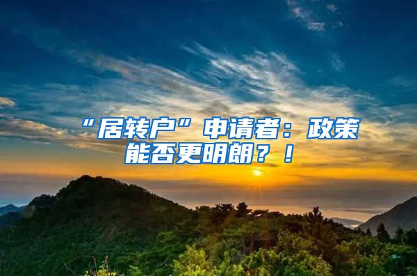 “居转户”申请者：政策能否更明朗？！
