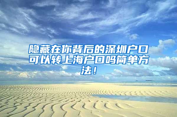 隐藏在你背后的深圳户口可以转上海户口吗简单方法！