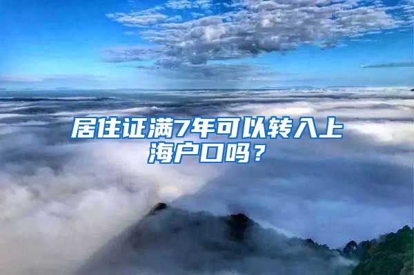 居住证满7年可以转入上海户口吗？