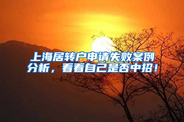上海居转户申请失败案例分析，看看自己是否中招！