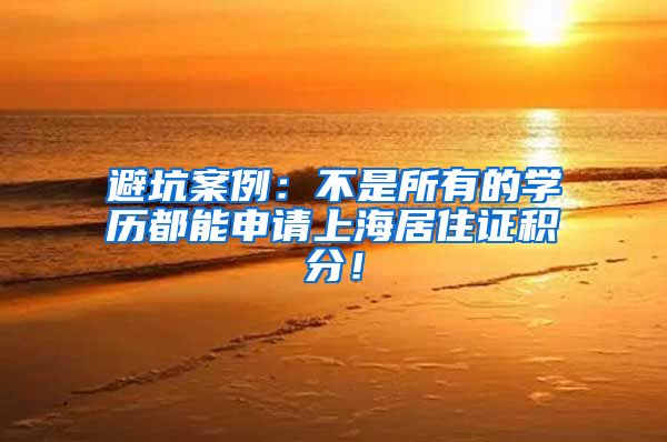 避坑案例：不是所有的学历都能申请上海居住证积分！
