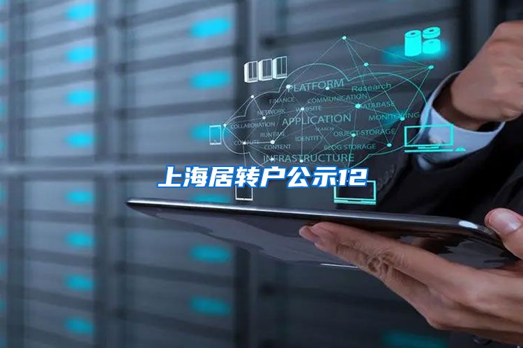 上海居转户公示12