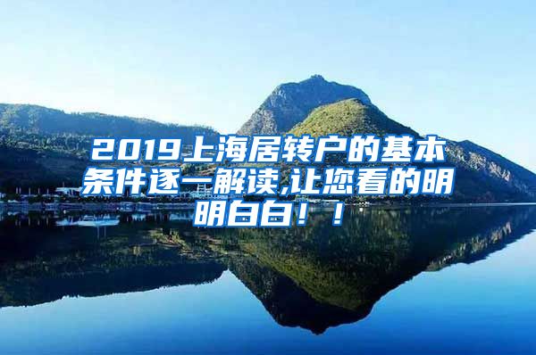 2019上海居转户的基本条件逐一解读,让您看的明明白白！！