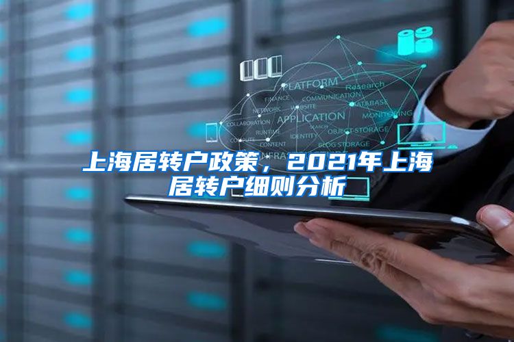 上海居转户政策，2021年上海居转户细则分析