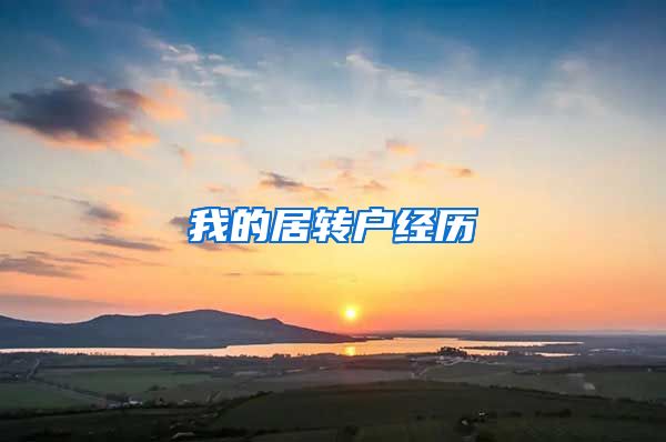 我的居转户经历